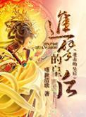进击的皇后什么意思