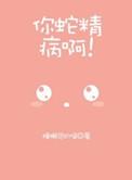 蛇精病之