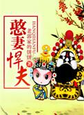 憨夫悍妻的