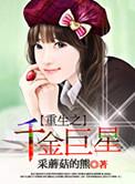 重生之千金巨星gl