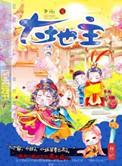 大地主by尹峫