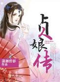 贞娘传电视剧什么时候播出