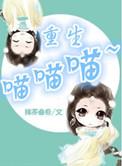 重生之喵呜