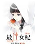 最佳女配(快穿)