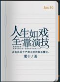 人生如戏全靠演技是谁说的