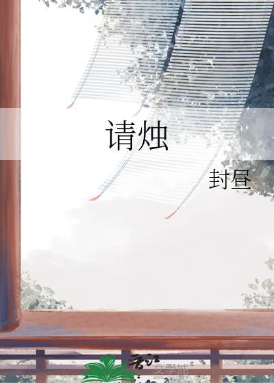 请烛什么意思
