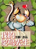 我的鸵鸟先生作者