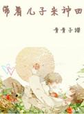 带着儿子来种田by青青子衿晋江