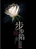 步步沦陷江幼说的是什么