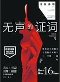 法医秦明之无声的证词全集30
