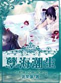 孽海潮生 by花坚强 ...