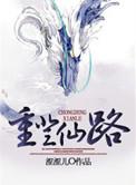 重登仙路TXT