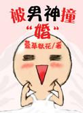 被男神撞婚免费阅读