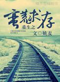 重生之蛮荒求存讲什么