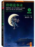 唐朝诡事录2长安鬼迹 聚合中文网
