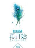 重生之重新开始