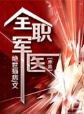 全职军医 好看吗