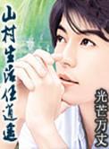 山村生活任逍遥 光芒万丈
