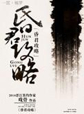 昏君攻略(第一~四话)第一话-哔哩哔哩