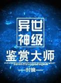 异世神级鉴赏大师车在第几章