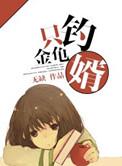什么叫钓金龟婿