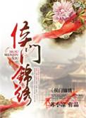 侯门锦绣讲什么
