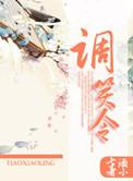 调笑令戴叔伦古诗