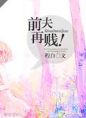 前夫再贱程白免费阅读