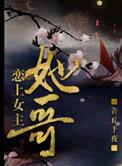 爱上女主了