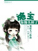 施主你馒头掉了晋江