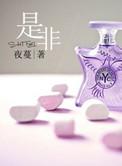 是非题by大芹菜全文免费阅读