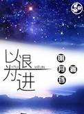 以退为进后面一句
