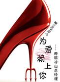 为爱赖上你GL相遇小白NO1_