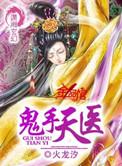 鬼手天医txt书包网