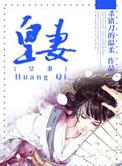 皇妻免费阅读全文