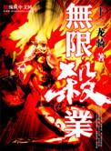 无限杀路起点