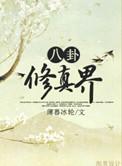 八卦修真界讲了什么