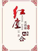 红尘四合定档爱奇艺
