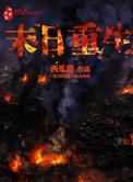末日重生空间异能