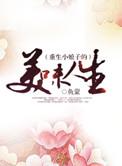 重生之小娘子在种田