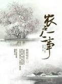 农户一二事笔趣阁