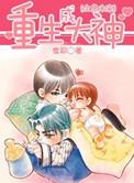 【全息未来】重生成大神