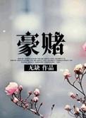 名门豪娶