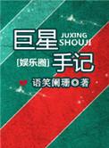 巨星手记全文番外txt