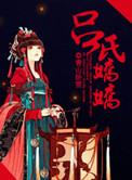 吕氏家族史