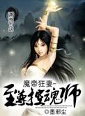 魔帝狂宠骄妻太高调