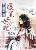 宠妻无度之腹黑世子妃 偏芳芳