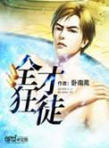 全才狂生段云