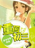 重回初三多木木多百度