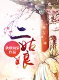 书卷一梦宋二姑娘